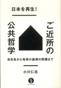 日本を再生!ご近所の公共哲学 自治会から地球の裏側の問題まで
