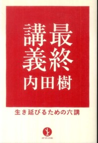 最終講義 生き延びるための六講 Art of living生きる技術!叢書