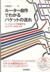 ルーター自作でわかるパケットの流れ ソースコードで体感するネットワークのしくみ