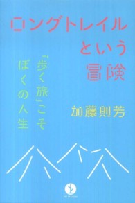 ロングトレイルという冒険 Art of living生きる技術!叢書