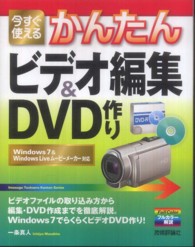 今すぐ使えるかんたんビデオ編集&DVD作り