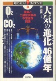 大気の進化46億年O[2] (さんそ) とCO[2] (にさんかたんそ) 酸素と二酸化炭素の不思議な関係 知りたいサイエンス