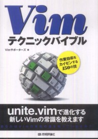 Vimテクニックバイブル 作業効率をカイゼンする150の技