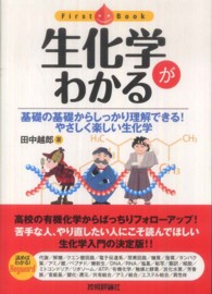 生化学がわかる 基礎の基礎からしっかり理解できる!やさしく楽しい生化学 ファーストブック