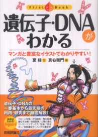 遺伝子・DNAがわかる マンガと豊富なイラストでわかりやすい! ファーストブック