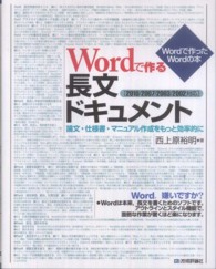 Wordで作る長文ドキュメント 論文・仕様書・マニュアル作成をもっと効率的に  2010/2007/2003/2002対応 Wordで作ったWordの本