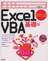 かんたんプログラミングExcel 2010 VBA 基礎編