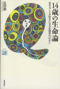14歳の生命論 生きることが好きになる生物学のはなし tanQブックス 14歳の教室