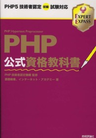 PHP公式資格教科書 PHP5技術者認定初級試験対応