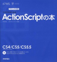 これからはじめるActionScriptの本 デザインの学校