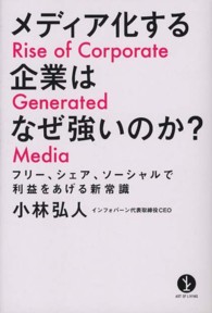 メディア化する企業はなぜ強いのか? Art of living生きる技術!叢書