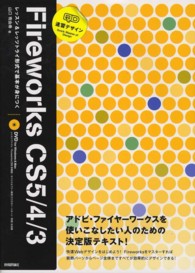 速習デザインFireworks CS5/4/3 レッスン&レッツトライ形式で基本が身につく ： アドビ・ファイヤーワークスを使いこなしたい人のための決定版テキスト！ Quick master of design