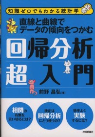 回帰分析超入門 直線と曲線でデータの傾向をつかむ 知識ゼロでもわかる統計学