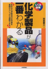 化学製品が一番わかる 多彩な化学製品の全体像を基礎からしっかり理解できる しくみ図解 ; 022