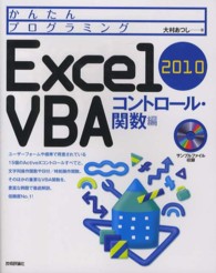 かんたんプログラミングExcel 2010 VBA コントロール・関数編