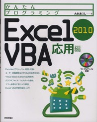 かんたんプログラミングExcel 2010 VBA 応用編