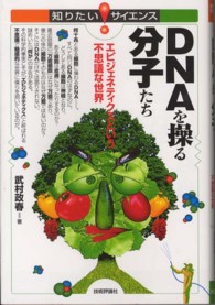 DNAを操る分子たち エピジェネティクスという不思議な世界 知りたいサイエンス ; 109