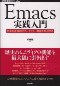 Emacs実践入門 思考を直感的にコード化し、開発を加速する