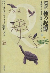 超訳種の起源 生物はどのように進化してきたのか tanQブックス ; 15 . 14歳の教室||14サイ ノ キョウシツ