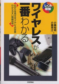 ワイヤレスが一番わかる 広がりを見せるワイヤレスの世界わかりやすい無線技術