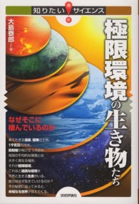 極限環境の生き物たち なぜそこに棲んでいるのか 知りたいサイエンス ; 111
