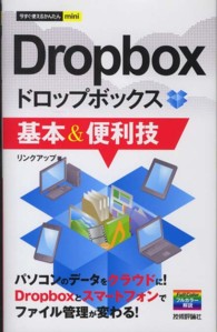 Dropbox基本&便利技 今すぐ使えるかんたんmini