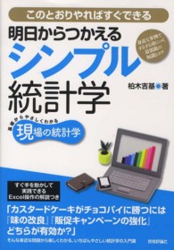 このとおりやればすぐできる明日からつかえるシンプル統計学 身近な事例でするする身につく最低限の知識とコツ 現場の統計学 : 基礎からやさしくわかる