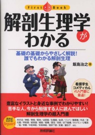 解剖生理学がわかる 基礎の基礎からやさしく解説!誰でもわかる解剖生理 ファーストブック