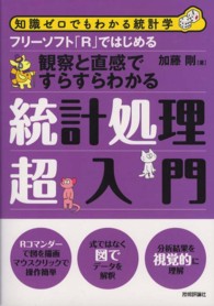 フリーソフト「R」ではじめる観察と直感ですらすらわかる統計処理超入門