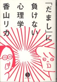 「だまし」に負けない心理学 Art of living生きる技術!叢書