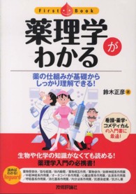 薬理学がわかる 薬の仕組みが基礎からしっかり理解できる! ファーストブック