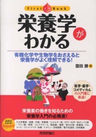 栄養学がわかる 有機化学や生物学をおさえると栄養学がよく理解できる! ファーストブック