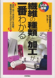 繊維の種類と加工が一番わかる 原料･加工･用途などを図解｡最終製品までの流れがわかる しくみ図解 ; 026