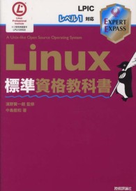 Linux標準資格教科書 LPICレベル1対応