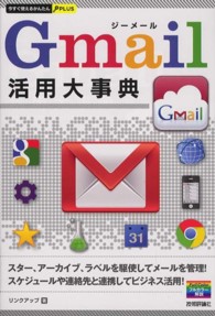 Gmail活用大事典 今すぐ使えるかんたんPLUS