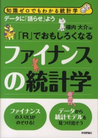 「R」でおもしろくなるファイナンスの統計学 データに「語らせ」よう