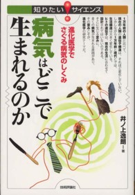 病気はどこで生まれるのか 進化医学でさぐる病気のしくみ 知りたいサイエンス ; 116