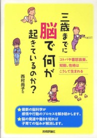 三歳までに脳で何が起きているのか? コトバや喜怒哀楽、知能、性格はこうして生まれる