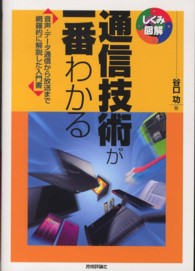 通信技術が一番わかる 音声・データ通信から放送まで網羅的に解説した入門書