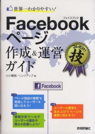 世界一わかりやすい!Facebookページ作成&運営ガイド コレだけ!技