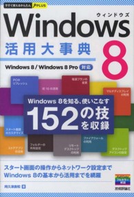 Windows 8活用大事典 Windows 8を知る、使いこなす152の技を収録 今すぐ使えるかんたんプラス