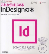 これからはじめるInDesignの本 デザインの学校