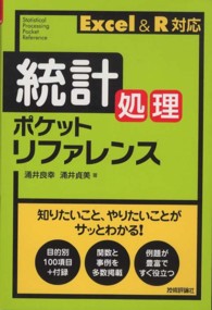 統計処理ポケットリファレンス Excel&R対応 Pocket reference