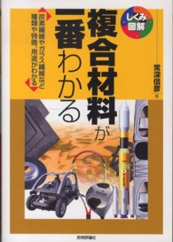 複合材料が一番わかる 炭素繊維やガラス繊維など種類や特徴、用途がわかる しくみ図解 ; 032