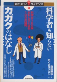 科学者も知らないカガクのはなし 科学が100倍おもしろくなる100の疑問 知りたいサイエンス