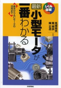 最新小型モータが一番わかる 基本からACモータの活用まで しくみ図解