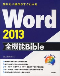 Word 2013全機能Bible 知りたい操作がすぐわかる