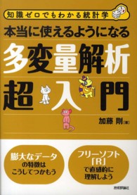 多変量解析超入門 本当に使えるようになる 知識ゼロでもわかる統計学