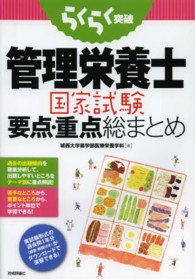 らくらく突破管理栄養士国家試験要点・重点総まとめ