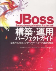 JBoss Enterprise Application Platform 6構築･運用ﾊﾟｰﾌｪｸﾄｶﾞｲﾄﾞ 企業向けJavaｴﾝﾀｰﾌﾟﾗｲｽﾞｻｰﾊﾞ運用の極意